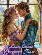 Заветная встреча ❤ (Gayane Milichkin)