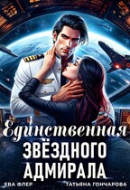 Единственная звездного адмирала (Ева Флер
                                                                                                            
                                                                                                                                                                                                                                        ,
                                                                
                                                                                                                                            Татьяна Гончарова)