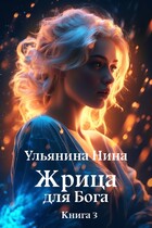 Жрица для Бога. Мифы и Реальность (Нина Ульянина)