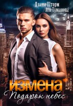 Измена. Подарок небес (Диана Шторм
                                                                                                            
                                                                                                                                                                                                                                        ,
                                                                
                                                                                                                                            Ася Туманова)
