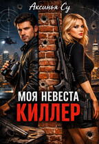 Моя невеста киллер (Аксинья Су)