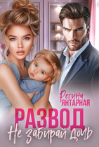 Развод. Не забирай дочь. Невские (Регина Янтарная)