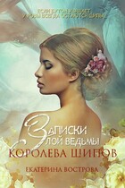 Записки злой ведьмы. Королева шипов (Екатерина Вострова)