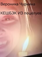 Кешбэк из поцелуев. (Вероника Чуркина)