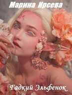 Гадкий Эльфенок (Марина Ирсева)