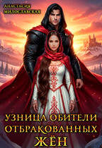 Узница обители отбракованных жён (Анастасия Милославская)