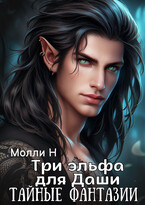 Три эльфа для Даши: тайные фантазии (Молли Н)