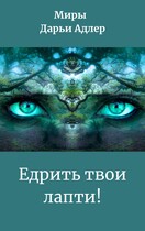 Едрить твои лапти! (Olga Baldina)
