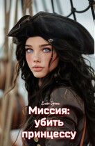 Миссия: убить принцессу (Елена Дриим)