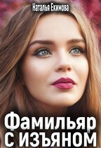 Фамильяр с изъяном (Наталья Екимова)