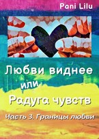 Любви виднее или Радуга чувств. Границы любви (Pani Lilu)