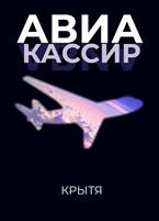 Авиакассир (Крытя)