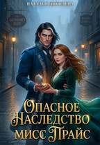 Опасное наследство мисс Прайс (Наталья Дягилева)