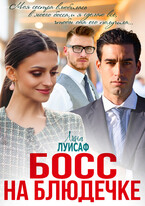 Босс на блюдечке (Лина Луисаф)