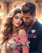 Блондины идут лесом (Лана Литера (Светлана Титова))