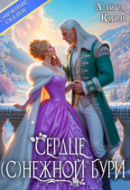 Сердце (с)нежной бури (Алиса Квин)