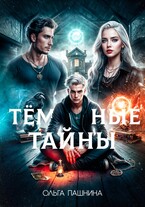 Темные тайны (Ольга Пашнина)