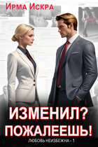 Изменил? Пожалеешь! (Ирма Искра ✨)