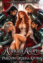 Алисия Акорн и Рыцари Ордена Крови (Тина Солнечная)