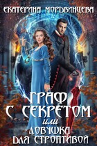Граф с секретом, или Ловушка для строптивой (Екатерина Мордвинцева)