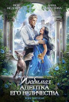 Любимая адептка Его величества 2 (Яся Недотрога (Анна Гаврилова)
                                                                                                            
                                                                                                                                                                                                                                        ,
                                                                
                                                                                                                                            Анна Гаврилова
                                                                    
                                                                
                                                                                                                                                                                                                                                ,
                                                                
                                                                                                                                            Огни ЛитГорода)
