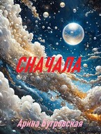 Сначала (Арина Бугровская)