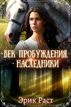 Век Пробуждения.Наследники (Эрик Раст)