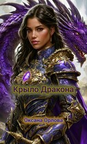Крыло дракона (Оксана О)