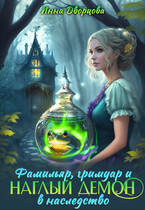 Фамильяр, гримуар и наглый демон в наследство (Инна Дворцова)