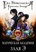 Магическая академия. Злая Э (Ева Никольская
                                                                                                            
                                                                                                                                                                                                                                        ,
                                                                
                                                                                                                                            Кристина Зимняя)