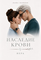 Наследие крови. Нера. Филлер (Лана Бьякко)