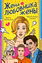 Жена любовника жены (Виктор Сапожников)