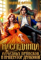 Наследница алмазных приисков и император драконов (Надежда Фатеева)