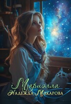 Мариэлла (Надежда Макарова)