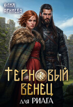 Терновый венец для риага (Юлия Арниева)