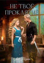 Не твое проклятие (Ли Мезина)