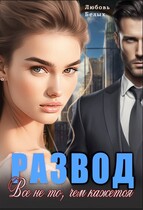 Развод. Всё не то, чем кажется (Любовь Белых)