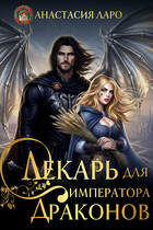 Лекарь для императора драконов (Анастасия Ларо)