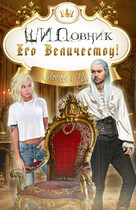 ШИПовник Его Величеству! (Лесана Мун)