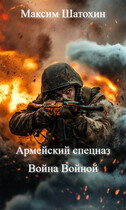 Война войной (Maxim Shatokhin)
