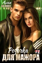 Розочка для мажора (Алия Велнес)