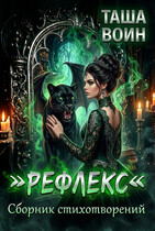 Сборник стихотворений «Рефлекс» (Таша Воин)