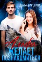 Альфа желает познакомиться (Дарья Сиренина)