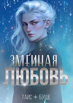 Змеиная любовь (Таис Буше)