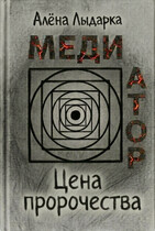 Медиатор. Цена пророчества (Алёна Лыдарка)