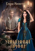 Уцененный принц (Elena Milyutina)