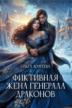 Фиктивная жена генерала драконов (Ольга Ломтева)
