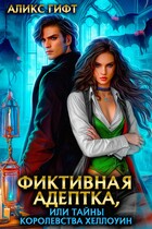 Фиктивная адептка, или Тайны королевства Хеллоуин (Аликс Гифт)