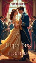 Игра без правил (Леона Дарт)