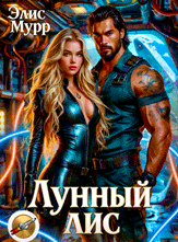 Лунный Лис (Элис Мурр)